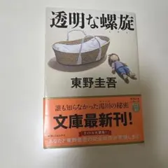透明な螺旋 東野圭吾