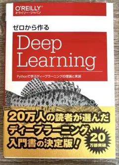ゼロから作るDeep Learning Pythonで学ぶディープラーニングの…