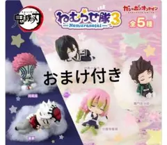 おまけ付き 鬼滅の刃 鬼滅の刃 ねむらせ隊 第3弾 コンプリートセット