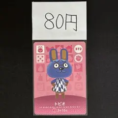 【80円商品】 どうぶつの森 amiiboカード 372 トビオ ②