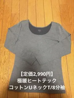 【定価2,990円】極暖ヒートテックコットンUネックT/8分袖