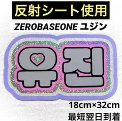 zerobaseone zb1 ゼベワン ユジン ネームボード