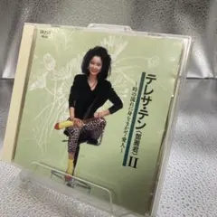 邦109 テレサ・テン〈鄧麗君〉Ⅱ ～時の流れに身をまかせ・愛人～ CD