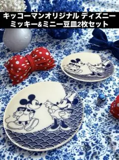 キッコーマンオリジナル ディズニー　ミッキー&ミニーデザイン陶器　豆皿2枚セット