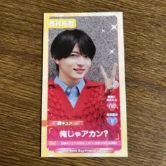 MYOJO 4月号 厚紙 西村拓哉 1枚