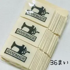【19.ミシン】布タグ36まい　ハンドメイド　コットン　ラベル