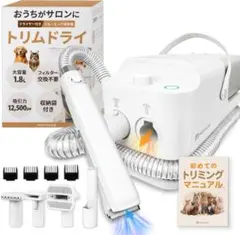 新品 モフモア トリムドライ ドライヤー付 グルーミング掃除機 犬猫