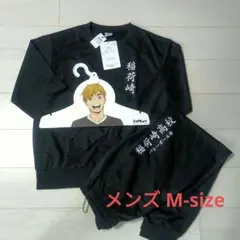 【新品】稲荷崎高校 上下スウェット メンズMサイズ　宮侑 宮治ハンガー付