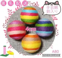 A80 羊毛ボール 綿・鈴入 4cm✕4個
