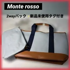 MonteRossoトートバッグ ショルダーバッグ2way バイカラー 大容量