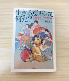 生きる意味って何だ？