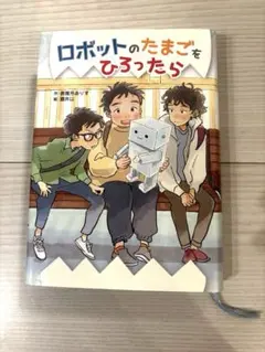 ロボットのたまごをひろったら 奈雅月ありす