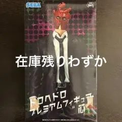 ドロヘドロ 心 プレミアム フィギュア