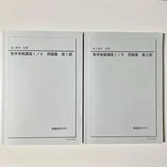 鉄緑会 高1 数学基礎講座III Bクラスフルコンプリートセット - メルカリ