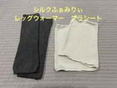 シルクふぁみりぃ　絹レッグウォーマー　ブラシート