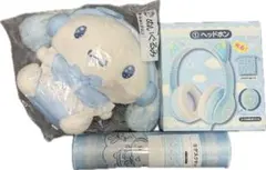 サンリオ シナモロールくじ ヘッドホン・ぬいぐるみ等 4点セット