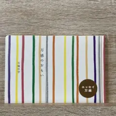 万感のおもい 万城目学 エッセイ