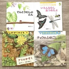 月刊こどものとも年少版•かがくのとも　 虫の絵本セット