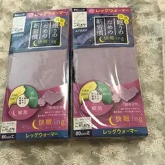 【新品未使用】ATSUGI ラベンダー レッグウォーマー 80cm 2個セット