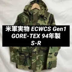 米軍実物 ECWCS Gen1 S-R GORE-TEX パーカー 94年 初期