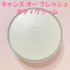 CHANEL チャンス オー フレッシュ ボディクリーム