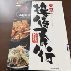 東京接待に使える店 '90〜'91年版 - メルカリ
