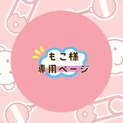 もこ様 専用ページ 3点まとめ
