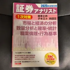 証券アナリスト 2025年 1次対策 2025年試験対策 証券アナリスト1次対策総まとめテキスト 科目I