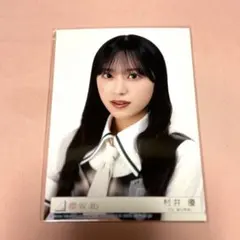 櫻坂46 Lonesome rabbit 封入生写真 村井優 - メルカリ