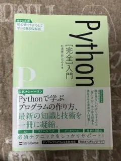Python [完全]入門 松浦健一郎 司ゆきのサムネイル