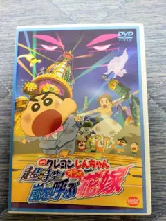 クレヨンしんちゃん 超時空！オラの花嫁 DVD