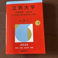 立教大学 一般入試対策 2026