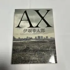 AX 伊坂幸太郎