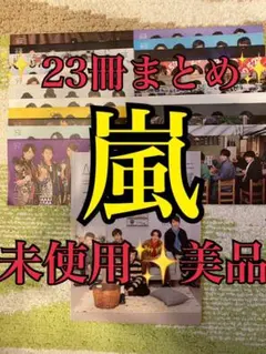 嵐　ファンクラブ限定　会報　23冊まとめ売り　最新号追加！