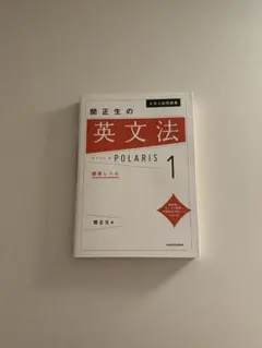 大学入試問題集 関正生の英文解釈ポラリス[1 標準～応用レベル]