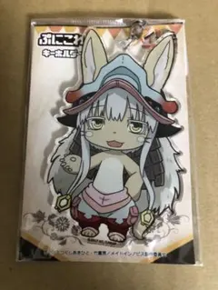 メイドインアビス　ナナチ　ぷにこれ　キーホルダー