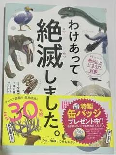 新品わけあって絶滅しました。世界一おもしろい絶滅したいきもの図鑑