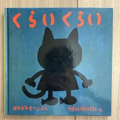 くらいくらい