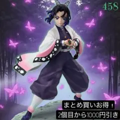 458まとめ買い得！鬼滅の刃　VIBRATION STARS-胡蝶しのぶ-⑤