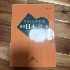 書きこみ教科書 詳説日本史 改訂版 日B309準拠