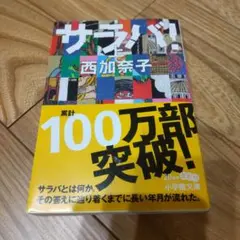 サラバ！ （上）西加奈子著 小学館