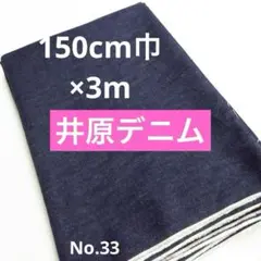 １５０ｃｍ幅×３ｍ　ソフトタイプ　井原デニム　インディゴ　coconuu33-2