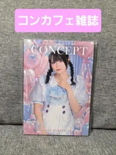 コンカフェ 雑誌 情報誌 「コンセプト」 Vol.35 ☆ 最新版☆大阪 メイド