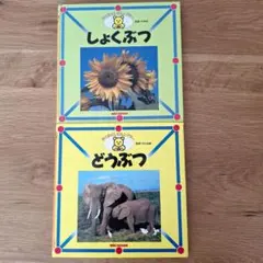 しょくぶつ・どうぶつ 絵本セット