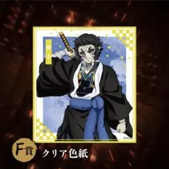 獪岳　クリア色紙　鬼滅の刃　オンラインくじ　アニプレックス