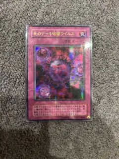 遊戯王　死のデッキ破壊ウイルス　ウルトラ　パラレル　ウルパラ