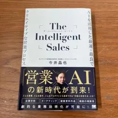 The Intelligent Sales 今井晶也著