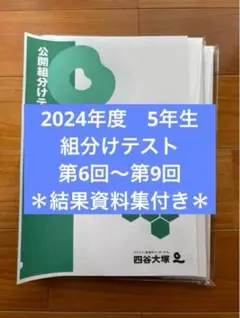 2024年度5年組分け,第6回〜9回