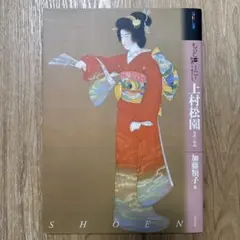 2026年最新】上村松園の人気アイテム - メルカリ