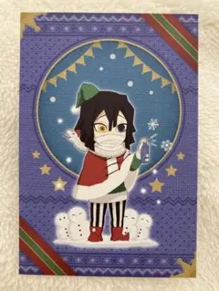 伊黒小芭内　クリスマス　ポストカード